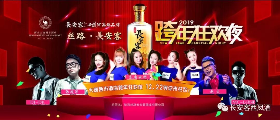 西凤高端白酒长安客|2019跨年狂欢夜：有酒才醉嗨！