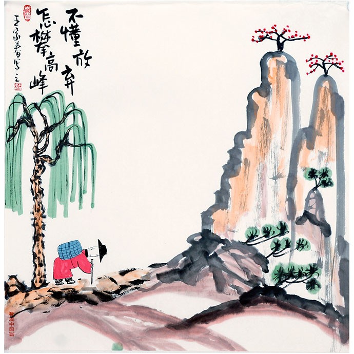 王家春  哲理中国画《不懂放弃怎攀高峰》