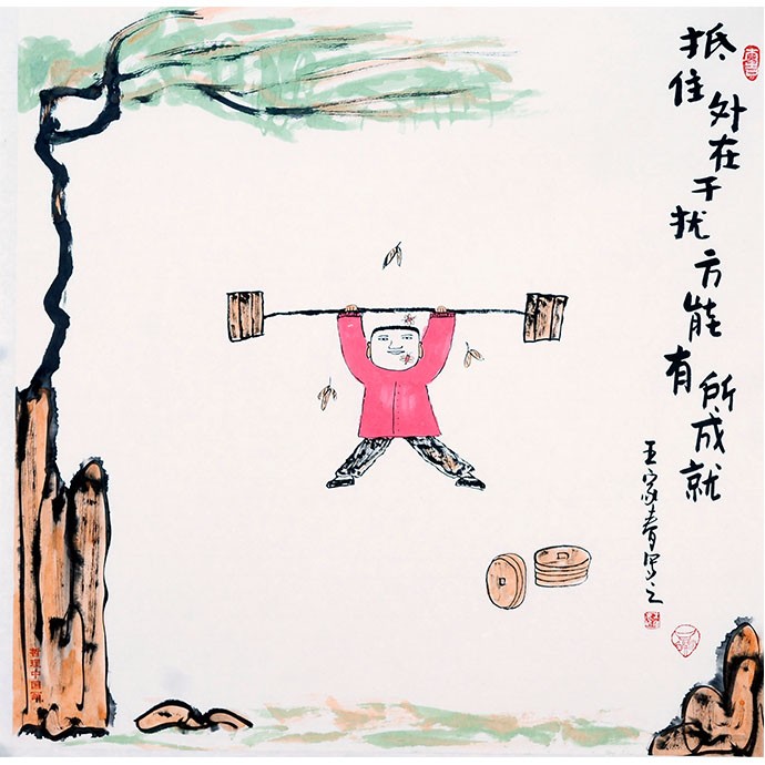 王家春  哲理中国画《抵住外在干扰  方能有所成就》