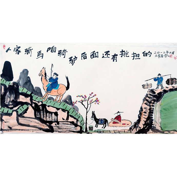 【王家春】《人家骑马咱骑驴》 书画  哲理中国画