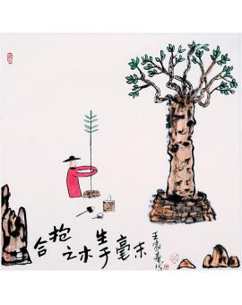 王家春  哲理中国画 《合抱之木生于毫末》